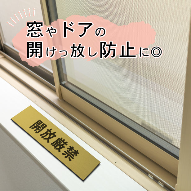 サインプレート (開放厳禁) ゴールド 真鍮風 ステッカー プレート おしゃれ 注意 案内 出入口 注意書き 標識 表示板 ドア 禁開放 屋外OK 表示サイン 会社 オフィス 病院 マンション 工場 学校 保育園 幼稚園 シール式 金 アクリル製 日本製 (配送2)