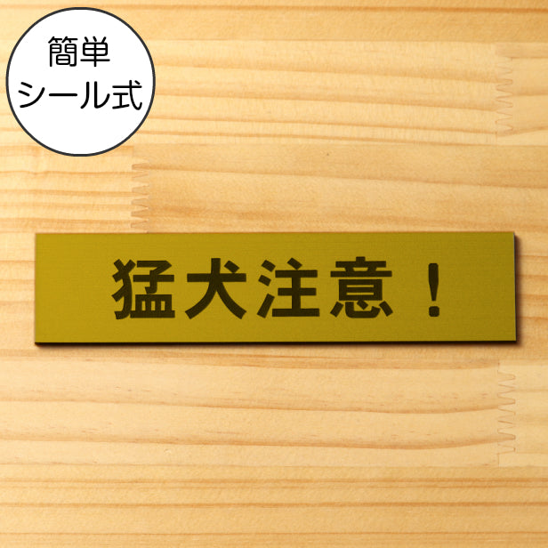 猛犬注意 サインプレート 真鍮風 ゴールド おしゃれ 目立ち過ぎない 雰囲気を壊さない 注意表示 サイン 案内 警告 標識 注意書き 軽くて丈夫 アクリル製 金 屋外対応 水濡れOK 日本製 シール式 (配送2)