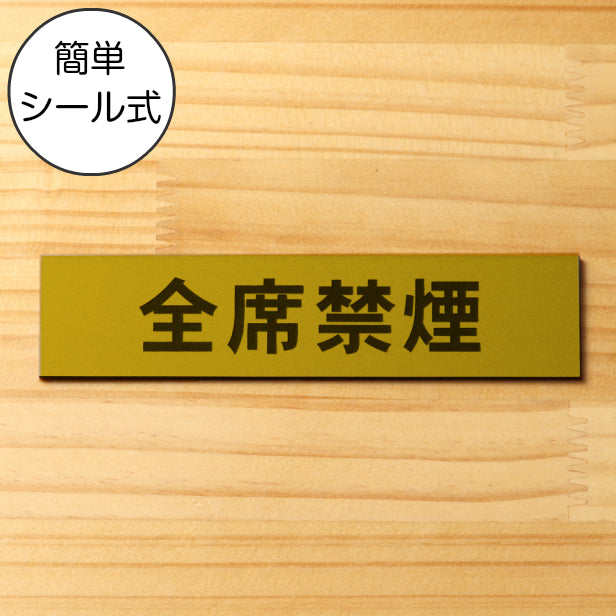 全席禁煙 サインプレート 真鍮風 ゴールド おしゃれな案内表示プレート たばこが吸えない 禁煙案内表示 標示 案内プレート 文字 軽くて丈夫 アクリル製 金 屋外対応 水濡れOK 日本製 シール式 (配送2)