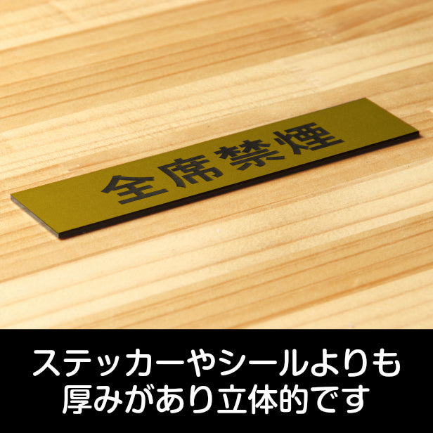 全席禁煙 サインプレート 真鍮風 ゴールド おしゃれな案内表示プレート たばこが吸えない 禁煙案内表示 標示 案内プレート 文字 軽くて丈夫 アクリル製 金 屋外対応 水濡れOK 日本製 シール式 (配送2)