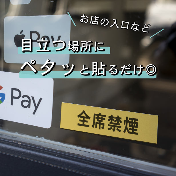 全席禁煙 サインプレート 真鍮風 ゴールド おしゃれな案内表示プレート たばこが吸えない 禁煙案内表示 標示 案内プレート 文字 軽くて丈夫 アクリル製 金 屋外対応 水濡れOK 日本製 シール式 (配送2)