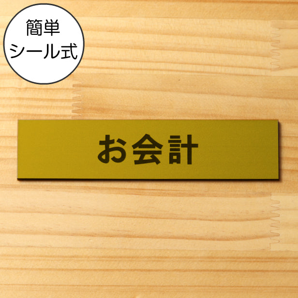 サインプレート (お会計) ゴールド 真鍮風 ステッカー プレート おしゃれ 注意書き 案内表示 表示サイン お店 店舗 飲食店 カフェ レストラン ショップ レジ 美容院 サロン エステ 病院 表示板 屋外OK シール式 金 アクリル製 日本製 (配送2)