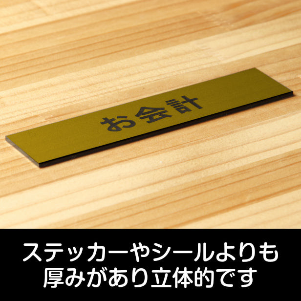 サインプレート (お会計) ゴールド 真鍮風 ステッカー プレート おしゃれ 注意書き 案内表示 表示サイン お店 店舗 飲食店 カフェ レストラン ショップ レジ 美容院 サロン エステ 病院 表示板 屋外OK シール式 金 アクリル製 日本製 (配送2)