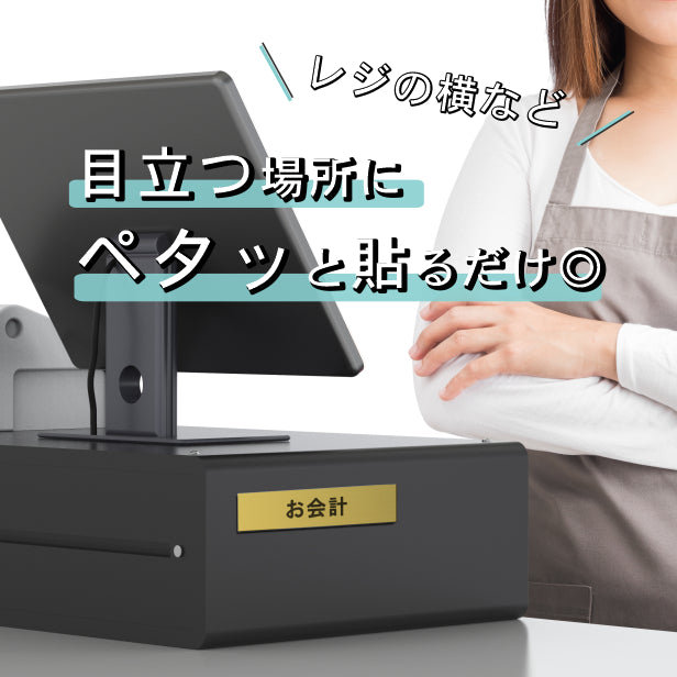 サインプレート (お会計) ゴールド 真鍮風 ステッカー プレート おしゃれ 注意書き 案内表示 表示サイン お店 店舗 飲食店 カフェ レストラン ショップ レジ 美容院 サロン エステ 病院 表示板 屋外OK シール式 金 アクリル製 日本製 (配送2)