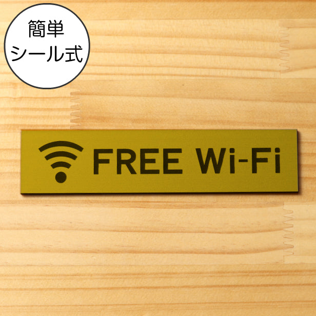 サインプレート (FREE Wi-Fi) ゴールド 真鍮風 ステッカー プレート