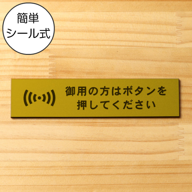 【楽天1位】御用の方はボタンを押してください サインプレート 真鍮風 ゴールド おしゃれ 呼び鈴 呼び出し インターホン ピンポン チャイム 軽くて丈夫 アクリル製 金 屋外対応 水濡れOK 日本製 シール式 (配送2)