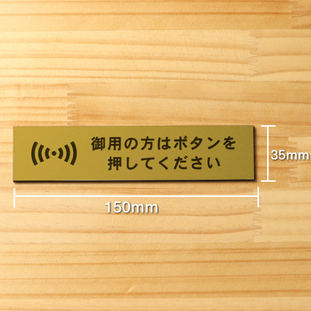 【楽天1位】御用の方はボタンを押してください サインプレート 真鍮風 ゴールド おしゃれ 呼び鈴 呼び出し インターホン ピンポン チャイム 軽くて丈夫 アクリル製 金 屋外対応 水濡れOK 日本製 シール式 (配送2)