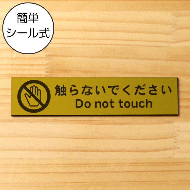 触らないでください サインプレート真鍮風 ゴールド 手を触れないで さわらないで 英語付き おしゃれ 注意表示サインプレート 禁止案内 注意書き金 屋外対応 水濡れOK 日本製 シール式 (配送2)