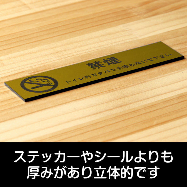 サインプレート (禁煙マーク付 トイレ内でタバコを吸わないでください) ゴールド 真鍮風 ステッカー プレート おしゃれ 案内 標識 注意書き 表示サイン 会社 オフィス 事務所 施設 トイレ 駅 店 店舗 表示板 屋外OK シール式 金 アクリル製 日本製 (配送2)