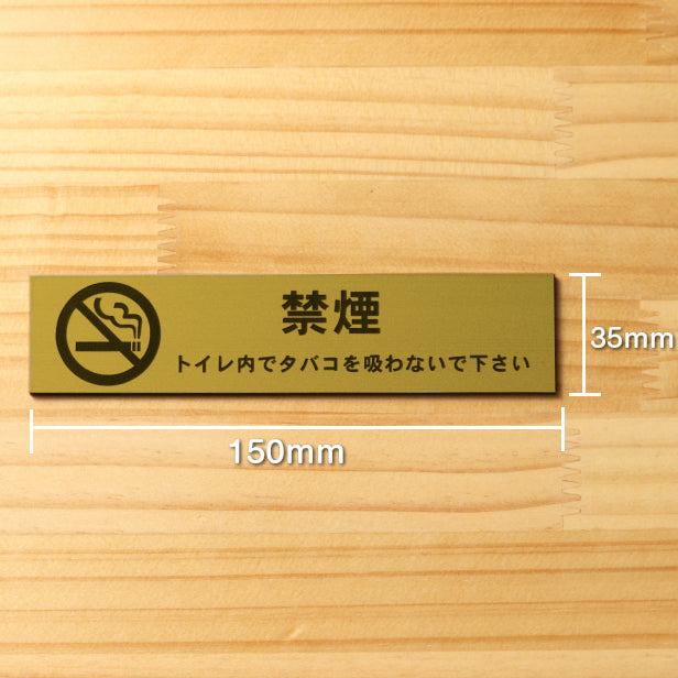禁煙マーク付 トイレ内でタバコを吸わないでください サインプレート 真鍮風 ゴールド おしゃれな注意プレート たばこが吸えない トイレは禁煙 案内表示プレート金 屋外対応 水濡れOK 日本製 シール式 (配送2)