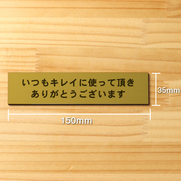 いつもキレイに使って頂きありがとうございます サインプレート真鍮風 ゴールド レストルームのトイレや洗面ボウルを綺麗に使ってもらえる魔法の言葉 金 屋外対応 水濡れOK 日本製 シール式 (配送2)