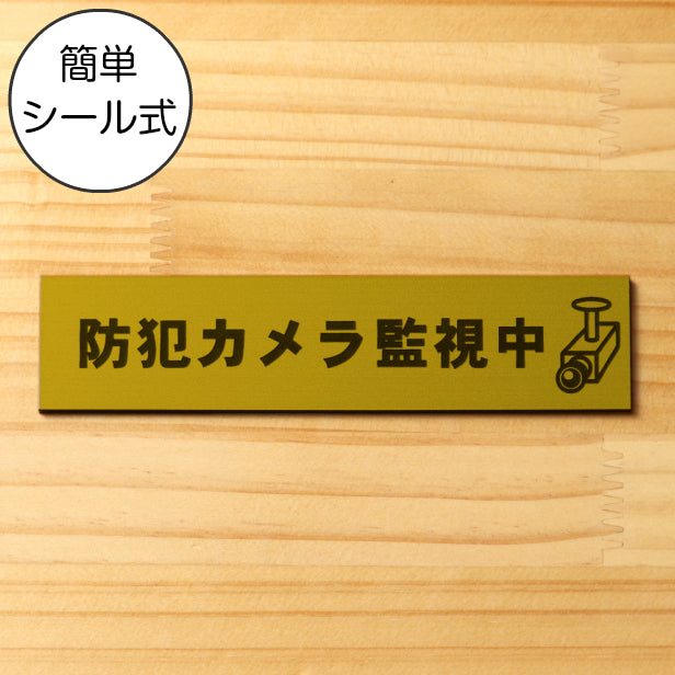 防犯カメラ監視中 マーク付 サインプレート 真鍮風 ゴールド おしゃれで雰囲気を損なわない防犯用プレート 監視カメラ いたずら防止 嫌がらせ対策に最適 金 屋外対応 水濡れOK 日本製 シール式 (配送2)