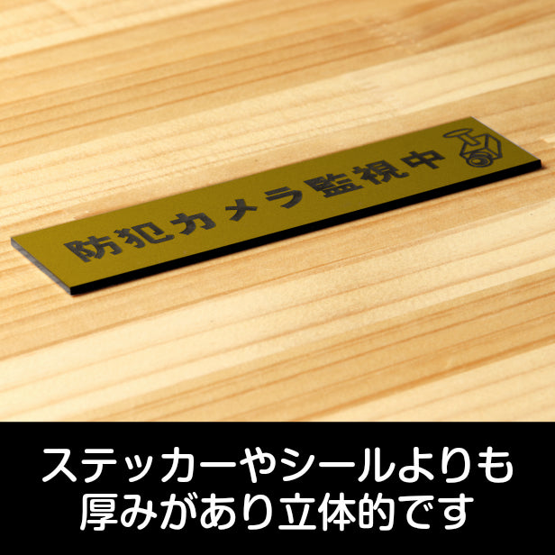 防犯カメラ監視中 マーク付 サインプレート 真鍮風 ゴールド おしゃれで雰囲気を損なわない防犯用プレート 監視カメラ いたずら防止 嫌がらせ対策に最適 金 屋外対応 水濡れOK 日本製 シール式 (配送2)
