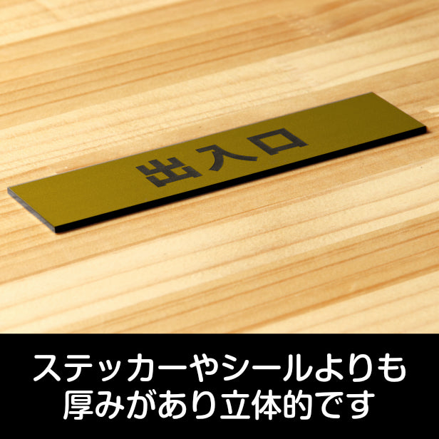 サインプレート (出入口) ゴールド 真鍮風 ステッカー プレート おしゃれ 注意書き 案内表示 ドア ドアプレート 入口 出入口 標識 会社 オフィス お店 店舗 事務所 営業所 学校 保育園 工場 表示板 屋外OK シール式 金 アクリル製 日本製 (配送2)