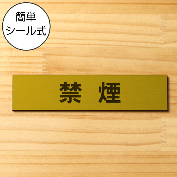 サインプレート (禁煙) ゴールド 真鍮風 ステッカー プレート おしゃれ 注意書き 案内表示 ドアプレート 禁煙 分煙 喫煙所 表示サイン 会社 オフィス お店 店舗 事務所 営業所 飲食店 工場 表示板 屋外OK シール式 金 アクリル製 日本製 (配送2)