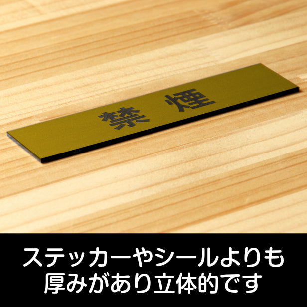 サインプレート (禁煙) ゴールド 真鍮風 ステッカー プレート おしゃれ 注意書き 案内表示 ドアプレート 禁煙 分煙 喫煙所 表示サイン 会社 オフィス お店 店舗 事務所 営業所 飲食店 工場 表示板 屋外OK シール式 金 アクリル製 日本製 (配送2)