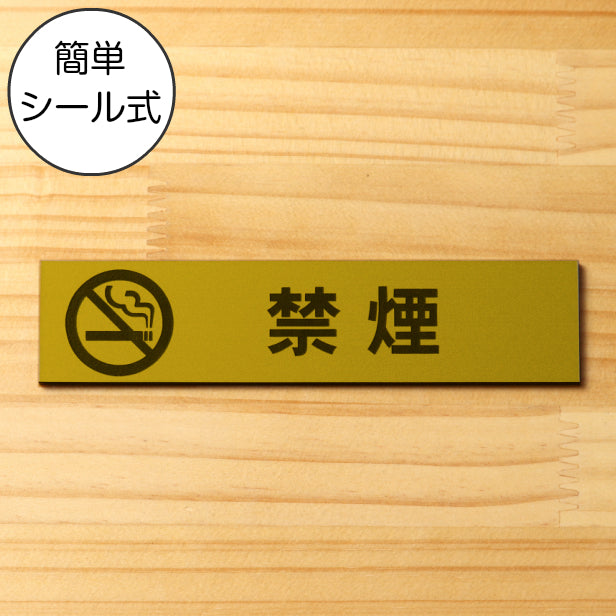 禁煙 マーク付 サインプレート 真鍮風 ゴールド おしゃれな禁煙表示プレート たばこが吸えない禁煙案内 標示 案内プレート ロゴと文字金 屋外対応 水濡れOK 日本製 シール式 (配送2)