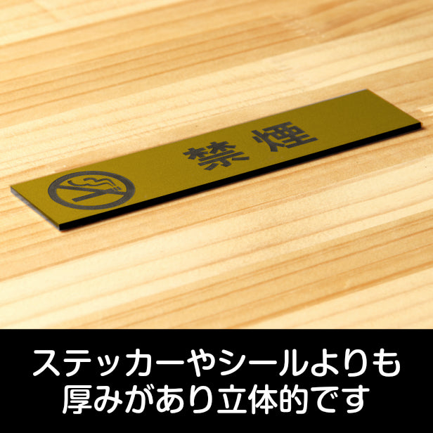 サインプレート (禁煙 マーク付) ゴールド 真鍮風 ステッカー プレート おしゃれ 注意書き 案内表示 ドアプレート 禁煙 分煙 喫煙所 サイン 会社 オフィス お店 店舗 事務所 営業所 飲食店 工場 表示板 屋外OK シール式 金 アクリル製 日本製 (配送2)