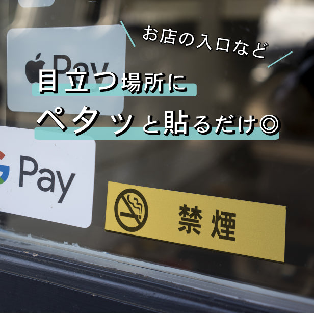 サインプレート (禁煙 マーク付) ゴールド 真鍮風 ステッカー プレート おしゃれ 注意書き 案内表示 ドアプレート 禁煙 分煙 喫煙所 サイン 会社 オフィス お店 店舗 事務所 営業所 飲食店 工場 表示板 屋外OK シール式 金 アクリル製 日本製 (配送2)