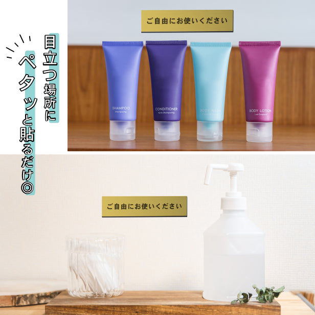 ご自由にお使いください サインプレート 真鍮風 ゴールド おしゃれな案内表示 案内プレート使って大丈夫な事を分かりやすく知らせるシンプルな文字サインプレート金 屋外対応 水濡れOK 日本製 シール式 (配送2)