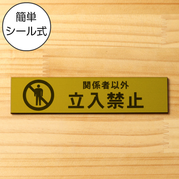関係者以外立入禁止 サインプレート 真鍮風 ゴールド おしゃれな表示プレート 雰囲気を損なわず分かりやすいサイン スタッフや従業員用を知らせたい扉やドアに最適金 屋外対応 水濡れOK 日本製 シール式 (配送2)