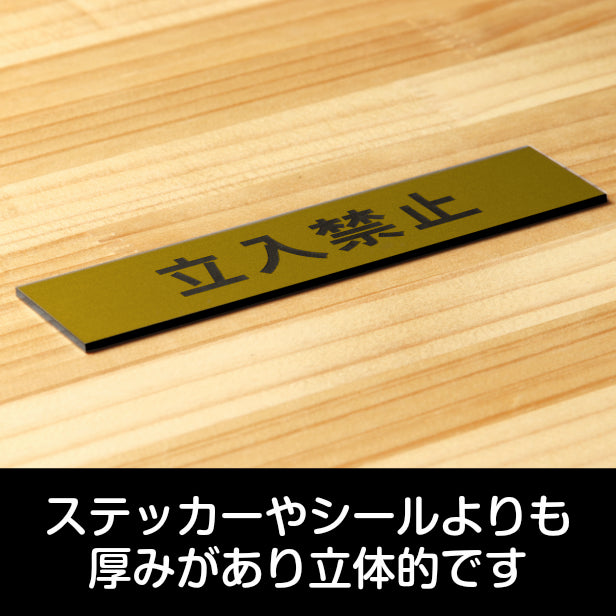 立入禁止 サインプレート 真鍮風 ゴールド おしゃれな注意喚起プレート 出入口の立ち入り禁止表示や制限の案内表示として金 屋外対応 水濡れOK 日本製 シール式 (配送2)