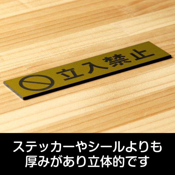 サインプレート (立入禁止 マーク付き) ゴールド 真鍮風 ステッカー プレート おしゃれ 注意書き 案内表示 ドア ドアプレート 入口 出入口 会社 オフィス 店舗 病院 施設 学校 保育園 工場 表示板 屋外OK シール式 金 アクリル製 日本製 (配送2)