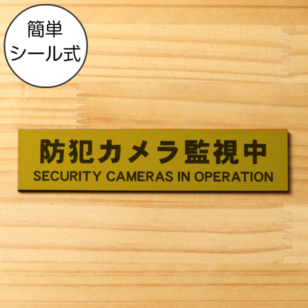 防犯カメラ監視中 英語付 サインプレート 真鍮風 ゴールド おしゃれで雰囲気を損なわない防犯用プレート 監視カメラ いたずら防止 嫌がらせ対策に最適な表示サイン金 屋外対応 水濡れOK 日本製 シール式 (配送2)