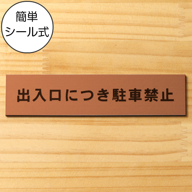 出入口につき駐車禁止 サインプレート 銅板風 ブロンズ おしゃれな注意喚起プレート 案内プレート 文字 出入口 迷惑駐車 駐禁 表示 軽くて丈夫 アクリル製 屋外対応 水濡れOK 日本製 シール式 (配送2)