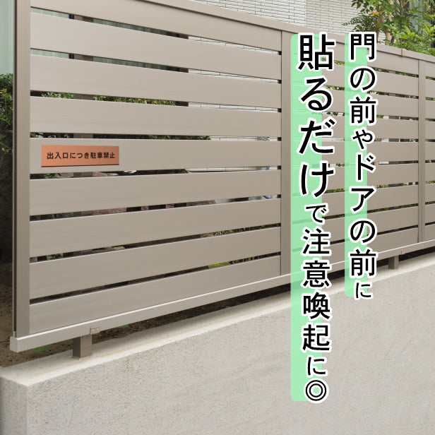 出入口につき駐車禁止 サインプレート 銅板風 ブロンズ おしゃれな注意喚起プレート 案内プレート 文字 出入口 迷惑駐車 駐禁 表示 軽くて丈夫 アクリル製 屋外対応 水濡れOK 日本製 シール式 (配送2)