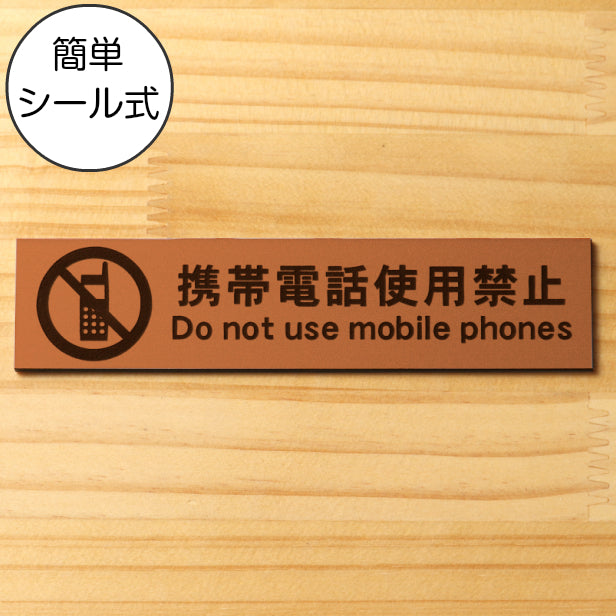 サインプレート (携帯電話使用禁止) ブロンズ 銅板風 ステッカー プレート おしゃれ 注意 案内 注意書き 病院 廊下 待合室 禁止区域 携帯 スマホ 標識 表示板 表示サイン 会社 オフィス 会議室 工場 学校 屋外OK シール式 銅 アクリル製 日本製 (配送2)