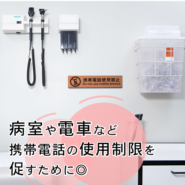 サインプレート (携帯電話使用禁止) ブロンズ 銅板風 ステッカー プレート おしゃれ 注意 案内 注意書き 病院 廊下 待合室 禁止区域 携帯 スマホ 標識 表示板 表示サイン 会社 オフィス 会議室 工場 学校 屋外OK シール式 銅 アクリル製 日本製 (配送2)