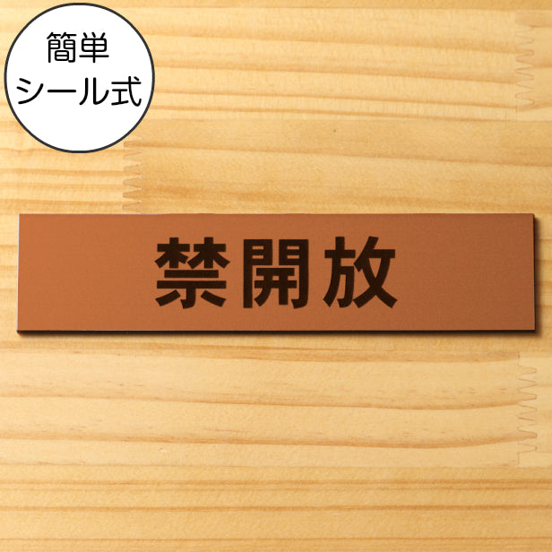 禁開放 サインプレート 銅板風 ブロンズ ステッカー プレート おしゃれ 扉 ドア 出入口 注意書き 表示 開放厳禁 案内表示サイン 軽くて丈夫 アクリル製 屋外対応 水濡れOK 日本製 シール式 (配送2)