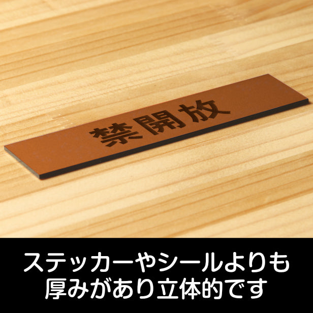 禁開放 サインプレート 銅板風 ブロンズ ステッカー プレート おしゃれ 扉 ドア 出入口 注意書き 表示 開放厳禁 案内表示サイン 軽くて丈夫 アクリル製 屋外対応 水濡れOK 日本製 シール式 (配送2)