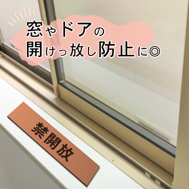 禁開放 サインプレート 銅板風 ブロンズ ステッカー プレート おしゃれ 扉 ドア 出入口 注意書き 表示 開放厳禁 案内表示サイン 軽くて丈夫 アクリル製 屋外対応 水濡れOK 日本製 シール式 (配送2)