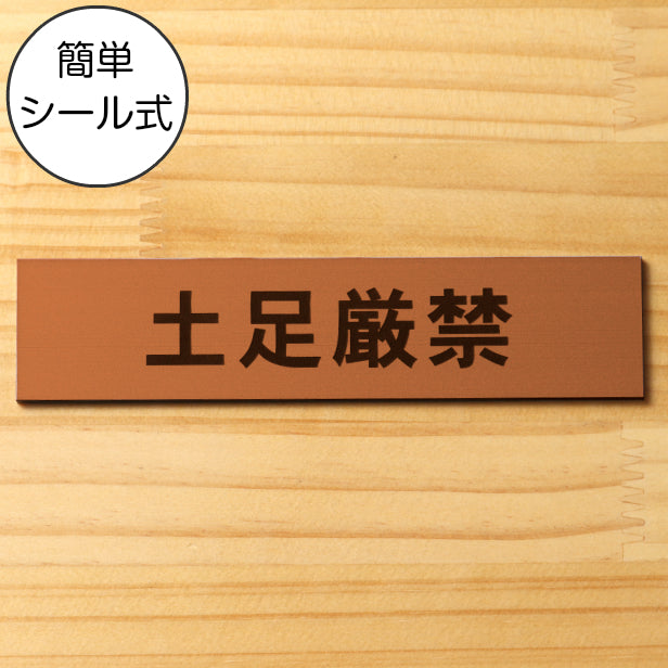 サインプレート (土足厳禁) ブロンズ 銅板風 ステッカー プレート おしゃれ 注意 禁止事項 案内 表示板 標識 注意書き 和室 個室 飲食店 お店 店舗 会社 オフィス 事務所 休憩室 標識 表示板 表示サイン 屋外OK シール式 銅 アクリル製 日本製 (配送2)