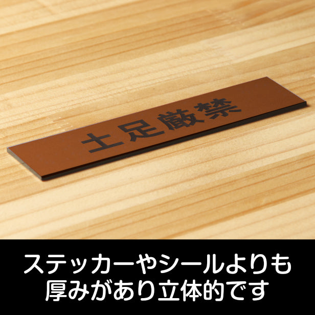サインプレート (土足厳禁) ブロンズ 銅板風 ステッカー プレート おしゃれ 注意 禁止事項 案内 表示板 標識 注意書き 和室 個室 飲食店 お店 店舗 会社 オフィス 事務所 休憩室 標識 表示板 表示サイン 屋外OK シール式 銅 アクリル製 日本製 (配送2)