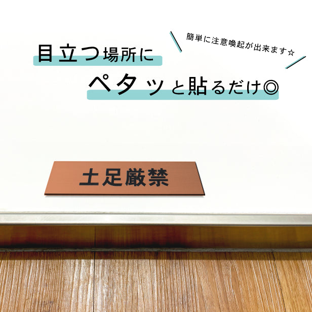 サインプレート (土足厳禁) ブロンズ 銅板風 ステッカー プレート おしゃれ 注意 禁止事項 案内 表示板 標識 注意書き 和室 個室 飲食店 お店 店舗 会社 オフィス 事務所 休憩室 標識 表示板 表示サイン 屋外OK シール式 銅 アクリル製 日本製 (配送2)