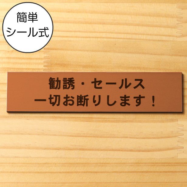 サインプレート (勧誘 セールス 一切お断りします) ブロンズ 銅板風 ステッカー プレート おしゃれ ポスト 郵便受け マンション アパート 戸建て 案内 標識 注意書き 会社 オフィス 事務所 表示板 屋外OK シール式 銅 アクリル製 日本製 (配送2)