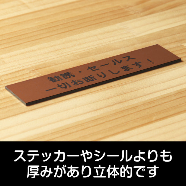 サインプレート (勧誘 セールス 一切お断りします) ブロンズ 銅板風 ステッカー プレート おしゃれ ポスト 郵便受け マンション アパート 戸建て 案内 標識 注意書き 会社 オフィス 事務所 表示板 屋外OK シール式 銅 アクリル製 日本製 (配送2)