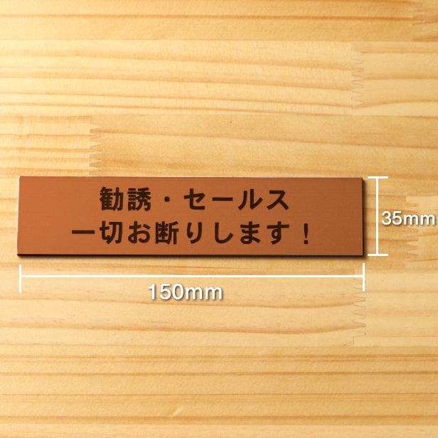 勧誘 セールス 一切お断りします サインプレート 銅板風 ブロンズ ステッカー プレート おしゃれ ポスト 郵便受け マンション アパート 戸建て 注意書き 会社 オフィス 事務所 屋外OK シール式 日本製 (配送2)