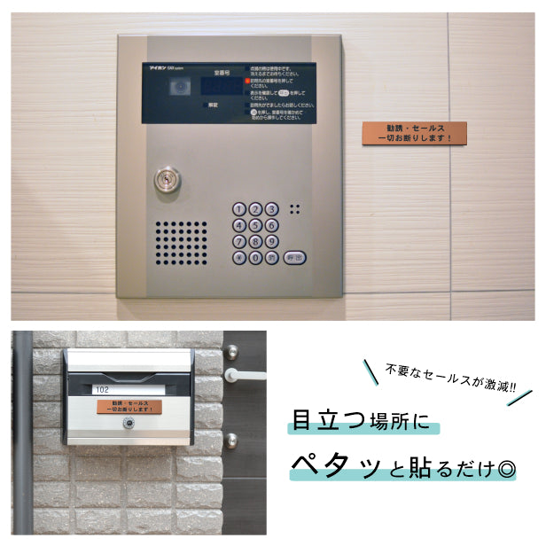 サインプレート (勧誘 セールス 一切お断りします) ブロンズ 銅板風 ステッカー プレート おしゃれ ポスト 郵便受け マンション アパート 戸建て 案内 標識 注意書き 会社 オフィス 事務所 表示板 屋外OK シール式 銅 アクリル製 日本製 (配送2)