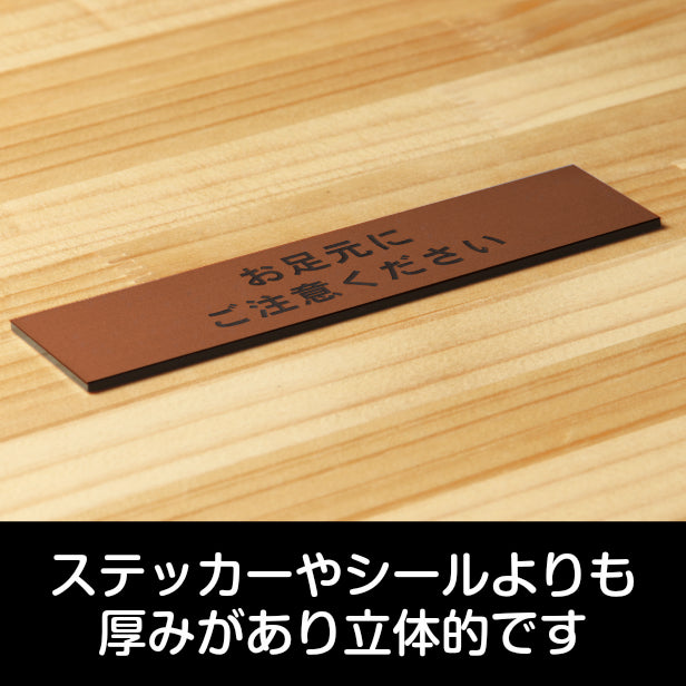 お足元にご注意ください サインプレート 銅板風 ブロンズ ステッカー プレート おしゃれ 案内 標識 注意書き 表示サイン 足元注意 段差 工事現場 建設現場 表示板屋外対応 水濡れOK 日本製 シール式 (配送2)