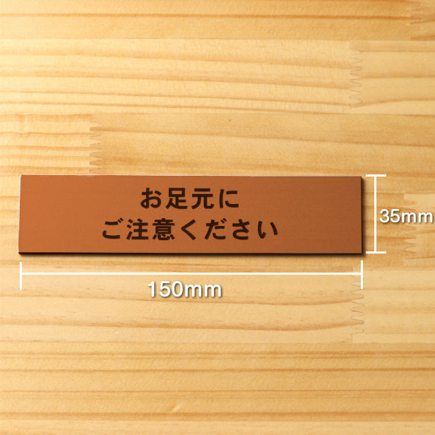 お足元にご注意ください サインプレート 銅板風 ブロンズ ステッカー プレート おしゃれ 案内 標識 注意書き 表示サイン 足元注意 段差 工事現場 建設現場 表示板屋外対応 水濡れOK 日本製 シール式 (配送2)