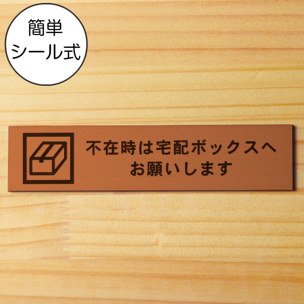不在時は宅配ボックスへお願いします サインプレート 銅板風 ブロンズ おしゃれ 宅配ボックス 荷物 置き配 置配 案内表示 宅配BOX 表示板 ステッカー プレート屋外対応 水濡れOK 日本製 シール式 (配送2)