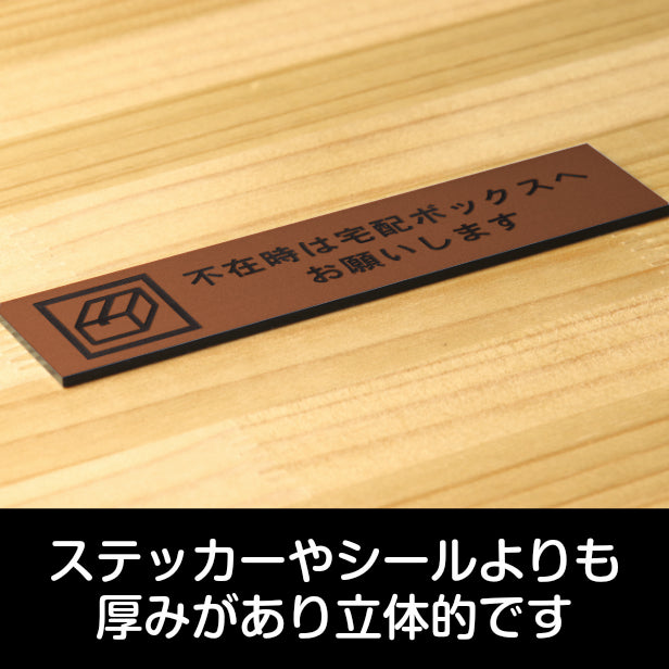 不在時は宅配ボックスへお願いします サインプレート 銅板風 ブロンズ おしゃれ 宅配ボックス 荷物 置き配 置配 案内表示 宅配BOX 表示板 ステッカー プレート屋外対応 水濡れOK 日本製 シール式 (配送2)
