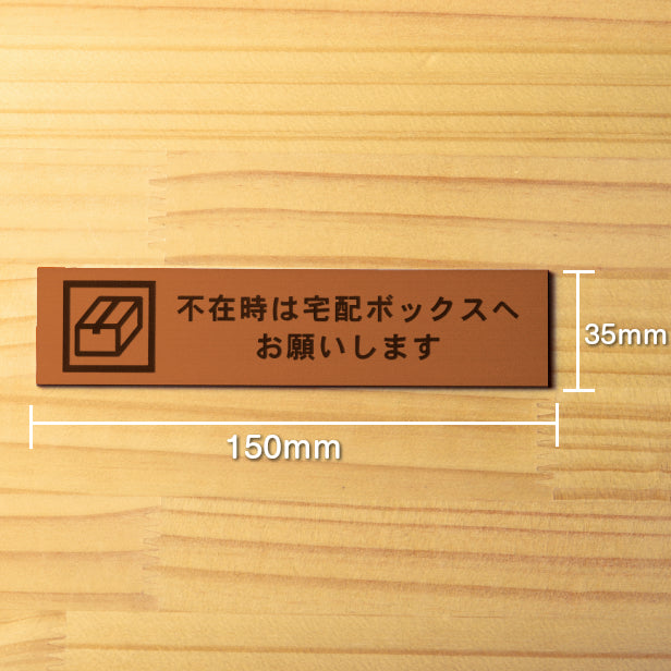 不在時は宅配ボックスへお願いします サインプレート 銅板風 ブロンズ おしゃれ 宅配ボックス 荷物 置き配 置配 案内表示 宅配BOX 表示板 ステッカー プレート屋外対応 水濡れOK 日本製 シール式 (配送2)