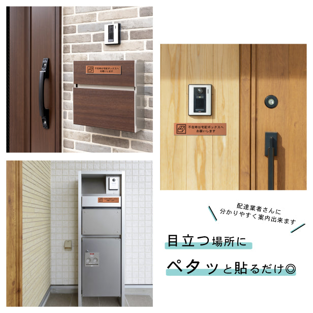 不在時は宅配ボックスへお願いします サインプレート 銅板風 ブロンズ おしゃれ 宅配ボックス 荷物 置き配 置配 案内表示 宅配BOX 表示板 ステッカー プレート屋外対応 水濡れOK 日本製 シール式 (配送2)