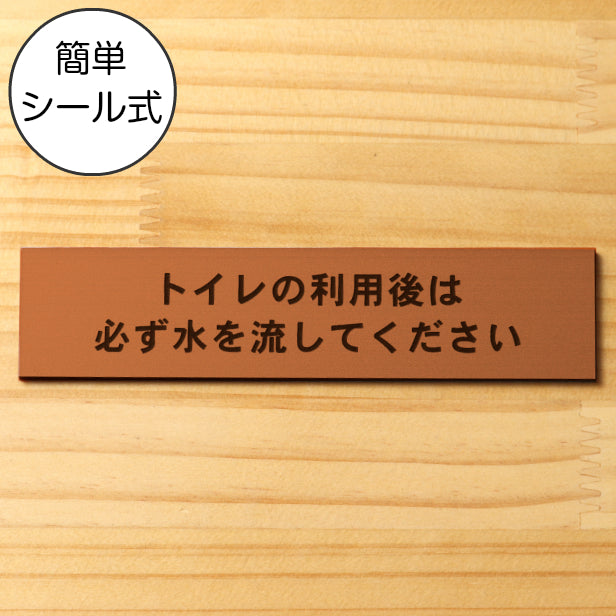 トイレの利用後は必ず水を流してください サインプレート 銅板風 ブロンズ おしゃれ 使用後は必ず水を流して 案内表示 注意書き トイレ 手洗い ステッカー プレート屋外対応 水濡れOK 日本製 シール式 (配送2)
