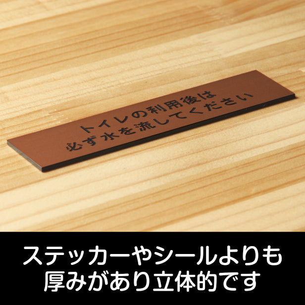 トイレの利用後は必ず水を流してください サインプレート 銅板風 ブロンズ おしゃれ 使用後は必ず水を流して 案内表示 注意書き トイレ 手洗い ステッカー プレート屋外対応 水濡れOK 日本製 シール式 (配送2)